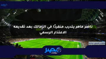 ناصر ماهر يتدرب منفردًا في الزمالك بعد تقديمه الاعتذار الرسمي